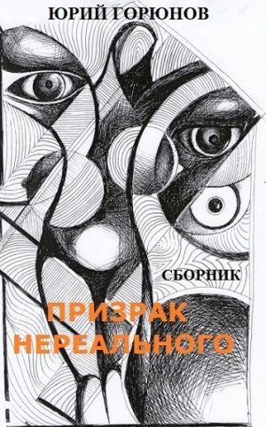 обложка книги Призрак нереального (сборник) автора Юрий Горюнов