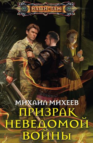 обложка книги Призрак неведомой войны автора Михаил Михеев