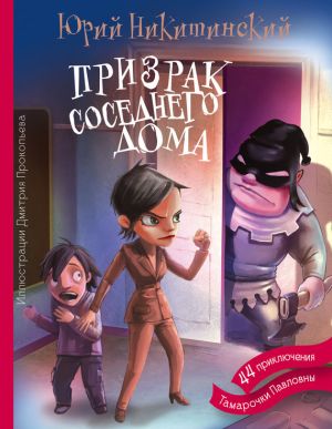 обложка книги Призрак соседнего дома, или 44 приключения Тамарочки Павловны автора Юрий Никитинский