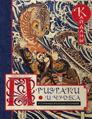 обложка книги Призраки и чудеса в старинных японских сказаниях. Кайданы автора Лафкадио Хирн