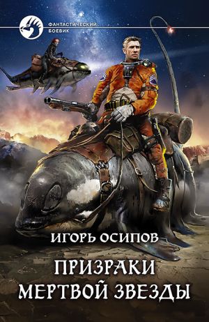 обложка книги Призраки мертвой звезды автора Анна Старобинец