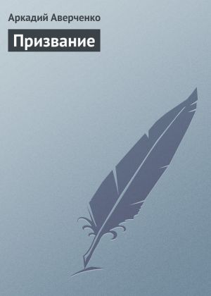 обложка книги Призвание автора Аркадий Аверченко