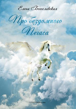 обложка книги Про бездомного Пегаса автора Елена Богославская
