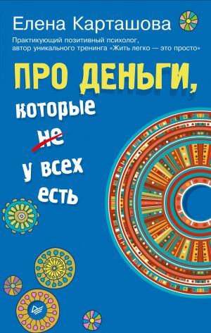 обложка книги Про деньги, которые не у всех есть автора Елена Карташова