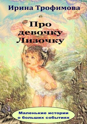 обложка книги Про девочку Лизочку автора Ирина Трофимова