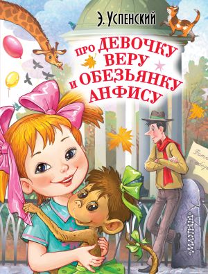 обложка книги Про девочку Веру и обезьянку Анфису автора Эдуард Успенский