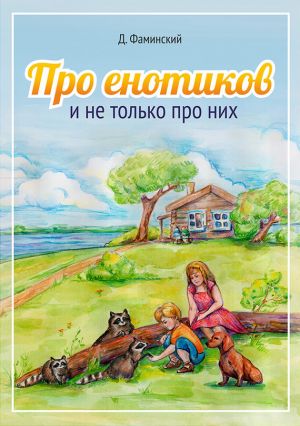 обложка книги Про енотиков и не только про них автора Дмитрий Фаминский