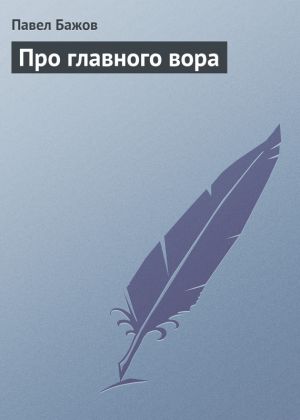 обложка книги Про главного вора автора Павел Бажов