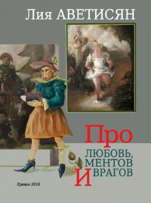 обложка книги Про любовь, ментов и врагов автора Лия Аветисян