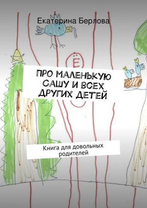 обложка книги Про маленькую Сашу и всех других детей автора Екатерина Берлова