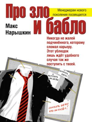 обложка книги Про зло и бабло автора Макс Нарышкин
