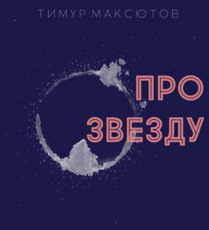 обложка книги Про звезду (сборник) автора Тимур Максютов