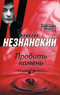обложка книги Пробить камень автора Фридрих Незнанский