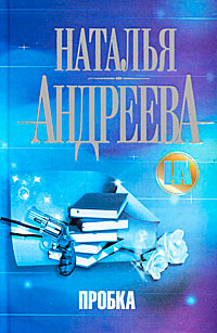 обложка книги Пробка автора Наталья Андреева