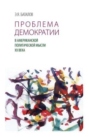 обложка книги Проблема демократии в американской политической мысли ХХ века автора Эдуард Баталов