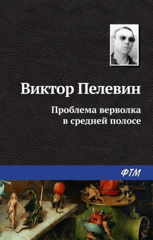 обложка книги Проблема верволка в средней полосе автора Виктор Пелевин