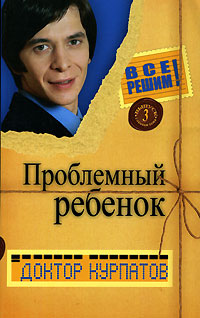 обложка книги Проблемный ребенок автора Андрей Курпатов