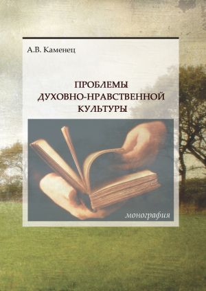 обложка книги Проблемы духовно-нравственной культуры автора Александр Каменец
