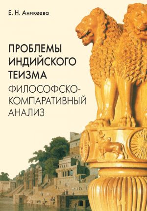 обложка книги Проблемы индийского теизма: философско-компаративный анализ автора Елена Аникеева