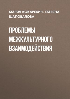 обложка книги Проблемы межкультурного взаимодействия автора Татьяна Шаповалова