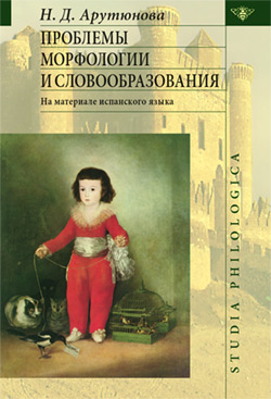 обложка книги Проблемы морфологии и словообразования автора Н. Арутюнова