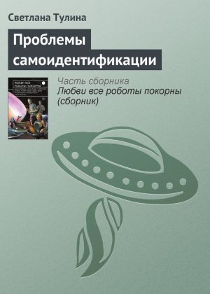 обложка книги Проблемы самоидентификации автора Светлана Тулина