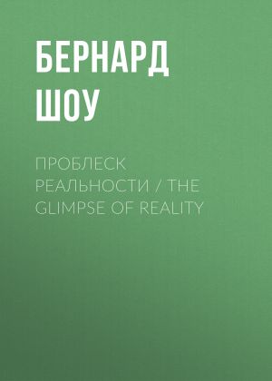 обложка книги Проблеск реальности / The Glimpse of Reality автора Бернард Шоу