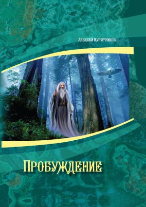 обложка книги Пробуждение автора Алексей Курятников