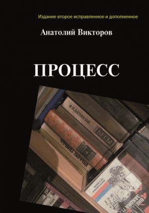 обложка книги Процесс автора Анатолий Викторов