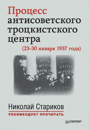 обложка книги Процесс антисоветского троцкистского центра (23-30 января 1937 года) автора Николай Стариков