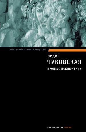 обложка книги Процесс исключения (сборник) автора Лидия Чуковская