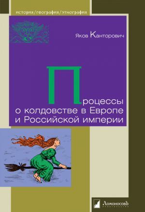 обложка книги Процессы о колдовстве в Европе и Российской империи автора Яков Канторович