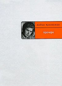 обложка книги Прочерк автора Лидия Чуковская