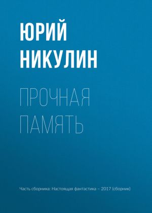 обложка книги Прочная память автора Юрий Никулин