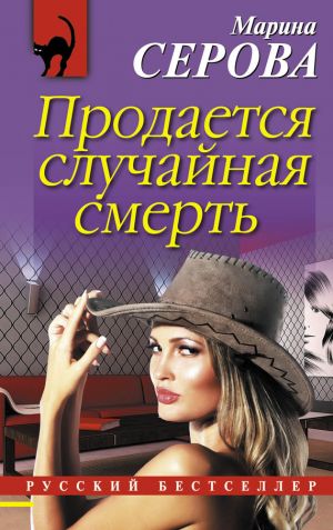 обложка книги Продается случайная смерть автора Марина Серова