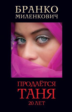 обложка книги Продается Таня. 20 лет автора Бранко Миленкович