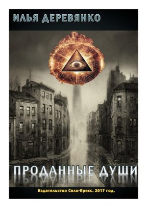 обложка книги Проданные души автора Илья Деревянко