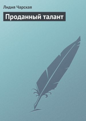 обложка книги Проданный талант автора Лидия Чарская