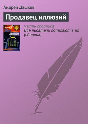обложка книги Продавец иллюзий автора Андрей Дашков