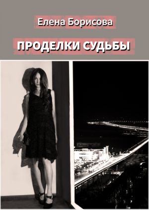 обложка книги Проделки судьбы автора Елена Борисова