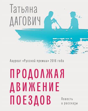 обложка книги Продолжая движение поездов автора Татьяна Дагович