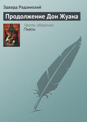 обложка книги Продолжение Дон Жуана автора Эдвард Радзинский