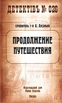 обложка книги Продолжение путешествия автора Александр Арсаньев