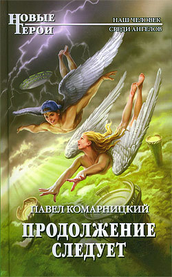 обложка книги Продолжение следует автора Павел Комарницкий