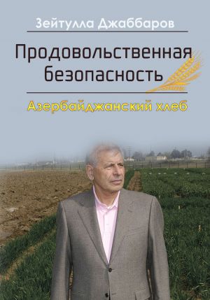 обложка книги Продовольственная безопасность. Азербайджанский хлеб автора Зейтулла Джаббаров