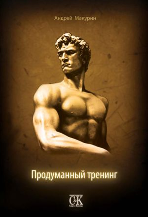 обложка книги Продуманный тренинг автора Андрей Макурин