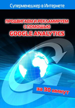 обложка книги Продвигаем и рекламируем с помощью Google Analytics автора Илья Мельников
