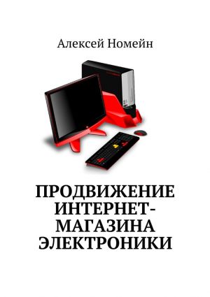 обложка книги Продвижение интернет-магазина электроники автора Алексей Номейн