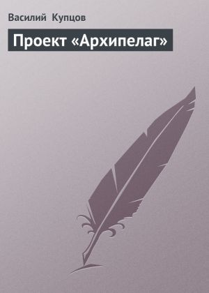 обложка книги Проект «Архипелаг» автора Василий Купцов