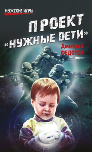 обложка книги Проект «Нужные дети» автора Дмитрий Федотов